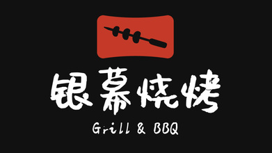 银幕烧烤餐饮品牌LOGO设计