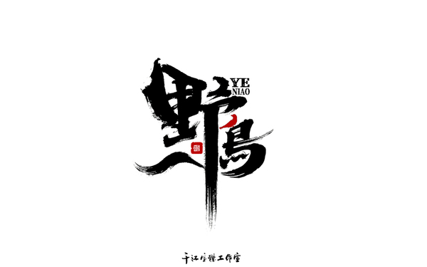 千江字體設(shè)計(jì)第73集