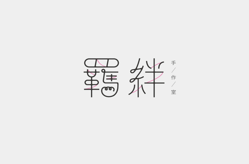 羈絆手作室手工品LOGO設(shè)計圖3