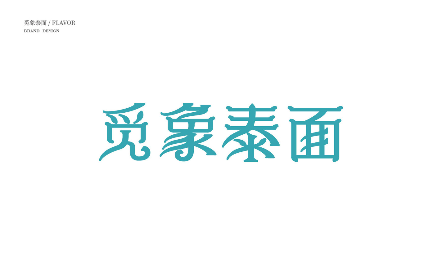 覓象泰面品牌LOGO設(shè)計圖1