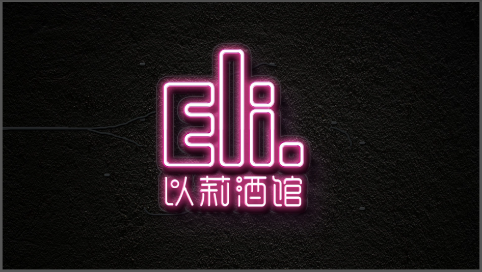 以莉酒館Eli.酒館LOGO設(shè)計(jì)中標(biāo)圖9