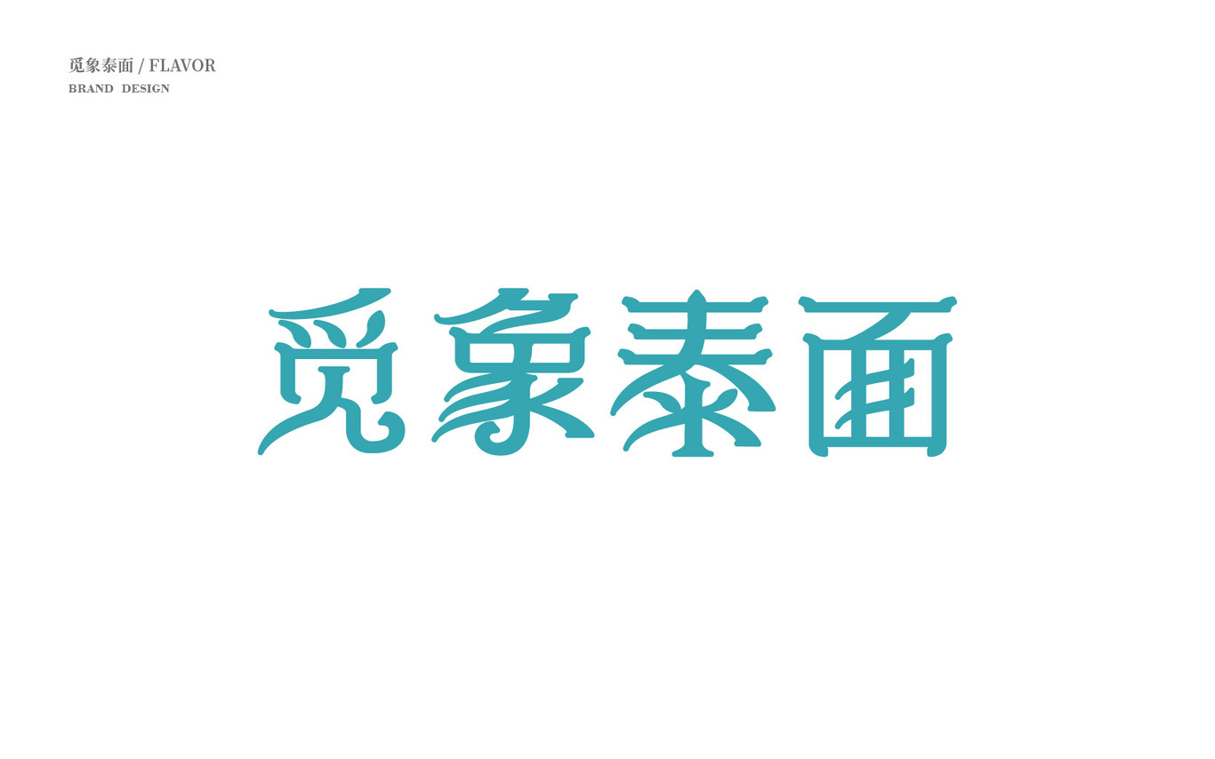 覓象泰面品牌LOGO設(shè)計(jì)圖8