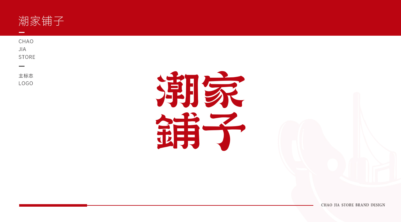 潮家鋪?zhàn)樱娚唐放苿?chuàng)建與形象包裝圖4