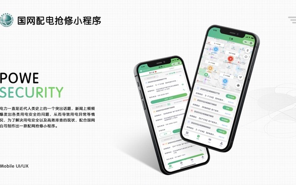 国网配电抢修小程序