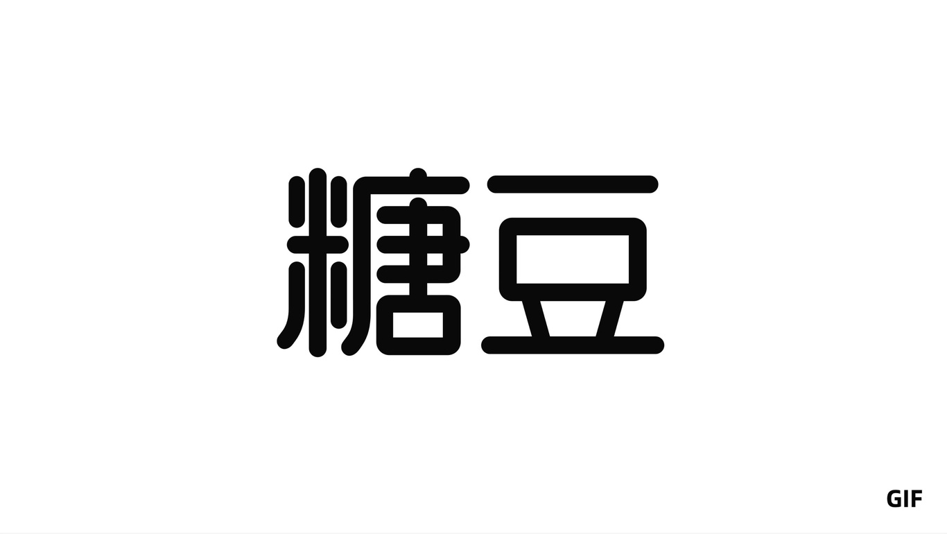 糖豆LOGO字体升级设计图2