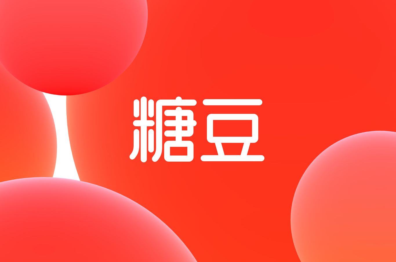 糖豆LOGO字体升级设计图0