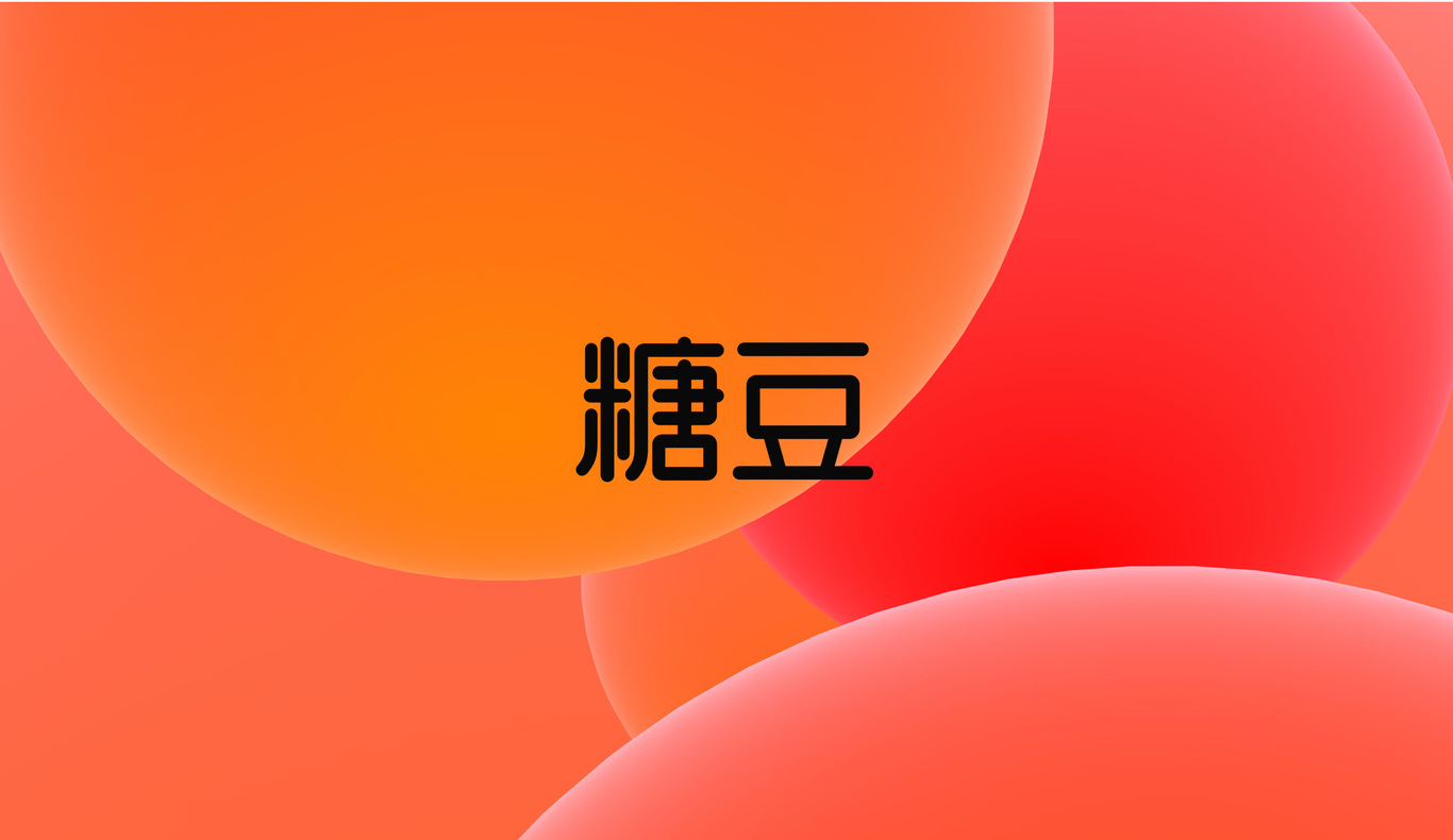 糖豆LOGO字体升级设计图7