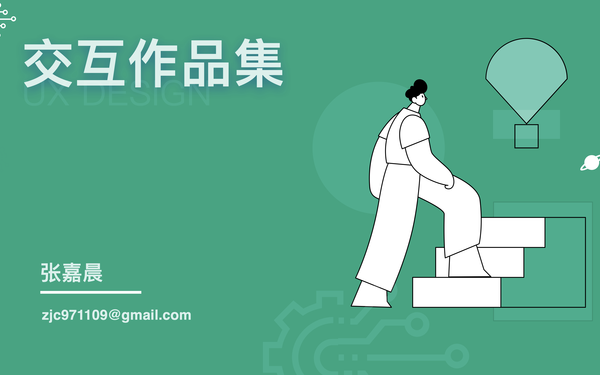 交互设计作品集