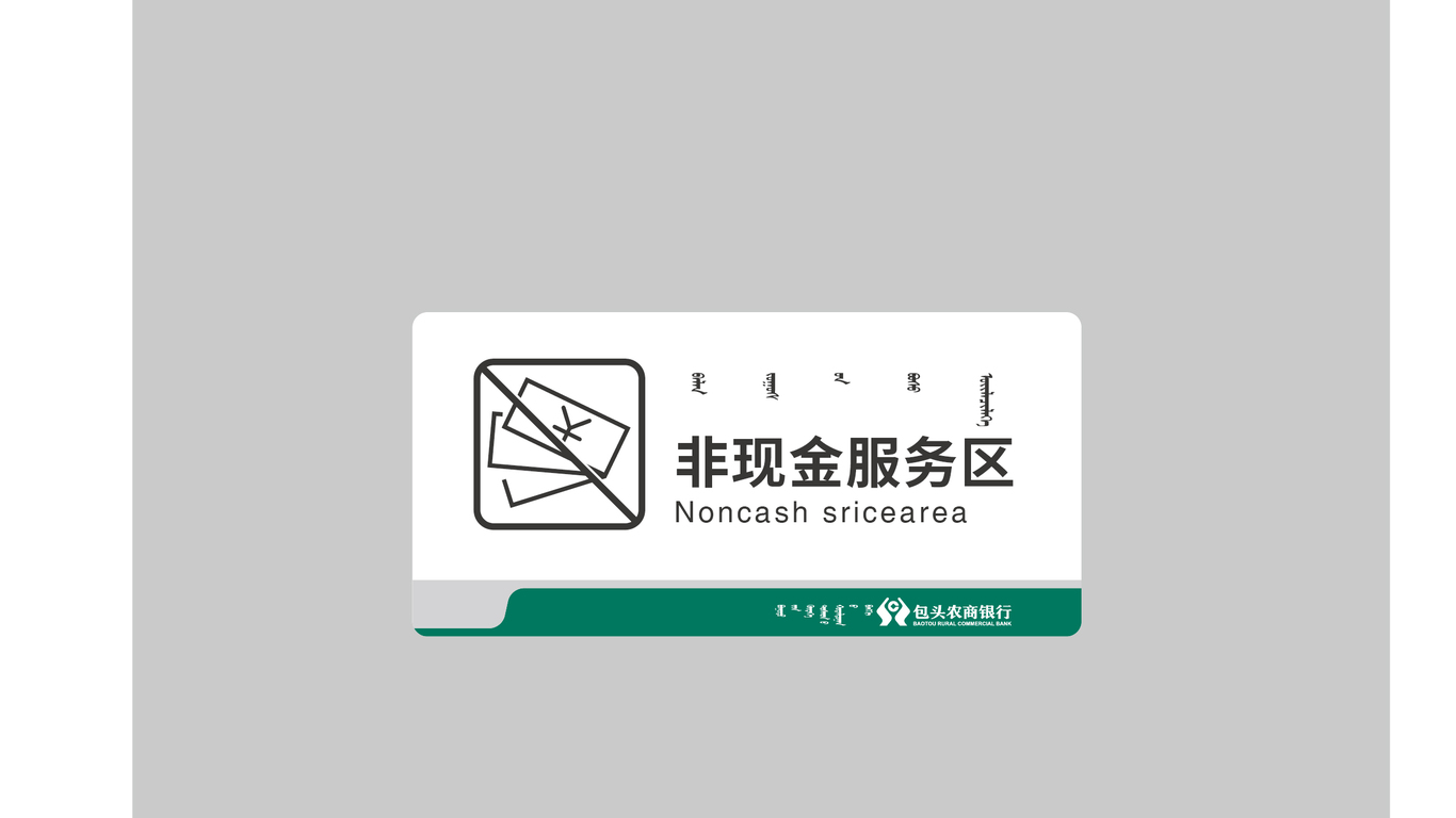 包頭農(nóng)商銀行VI設計中標圖6