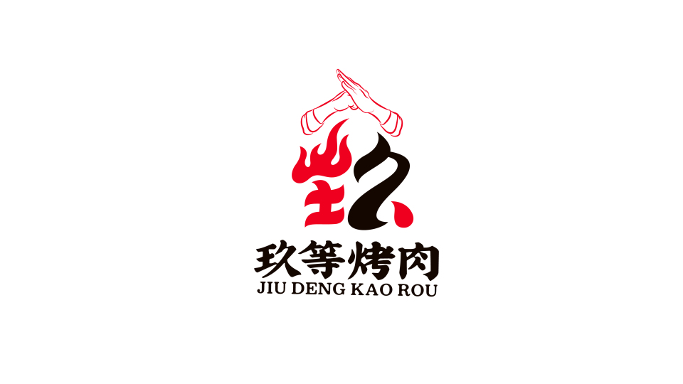 玖等韓式烤肉店LOGO設計