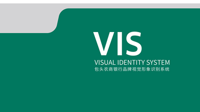 包頭農(nóng)商銀行VI設(shè)計(jì)