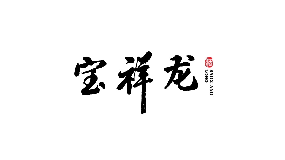 寶祥龍白酒品牌LOGO設(shè)計(jì)