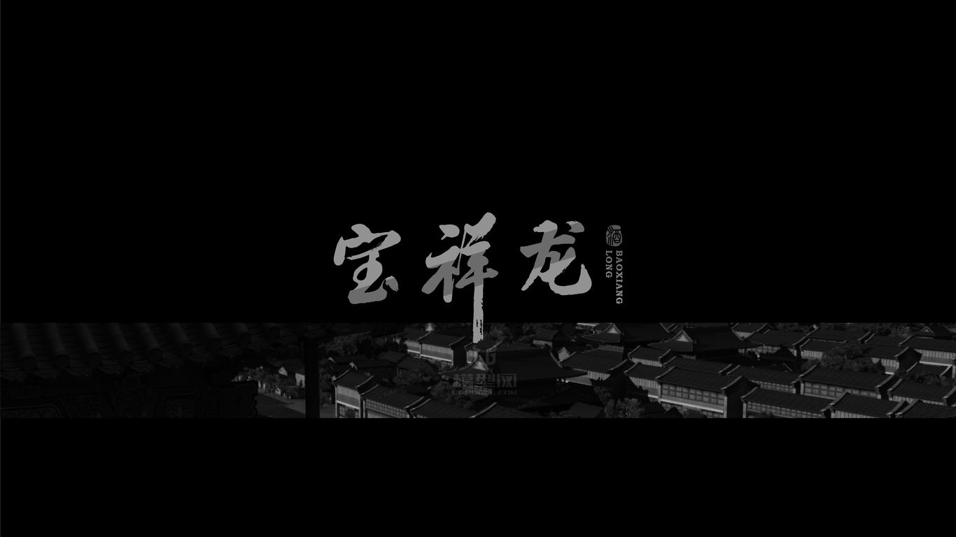 寶祥龍白酒品牌LOGO設(shè)計(jì)中標(biāo)圖1