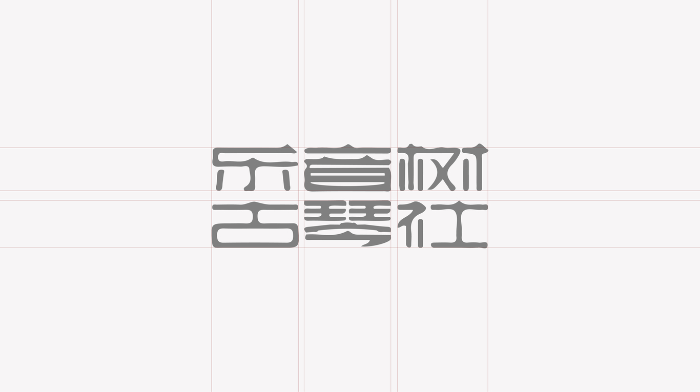 古琴社LOGO设计图3