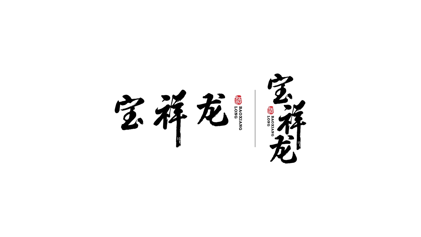 寶祥龍白酒品牌LOGO設(shè)計中標(biāo)圖2