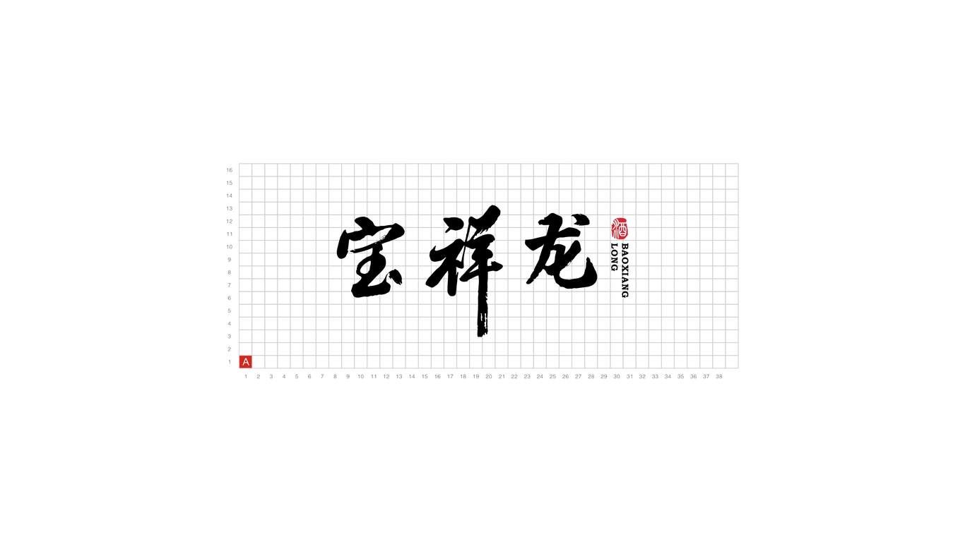 寶祥龍白酒品牌LOGO設(shè)計(jì)中標(biāo)圖3