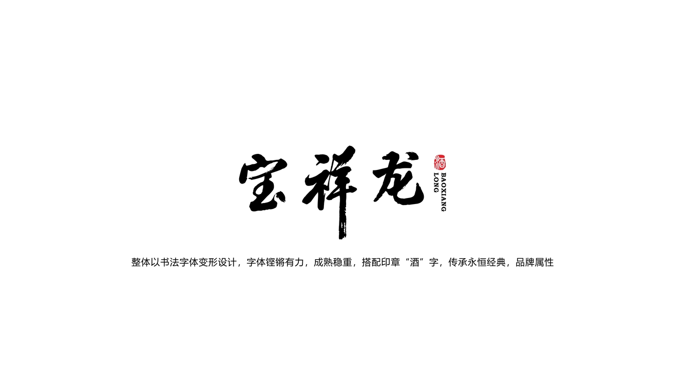 寶祥龍白酒品牌LOGO設(shè)計中標(biāo)圖0