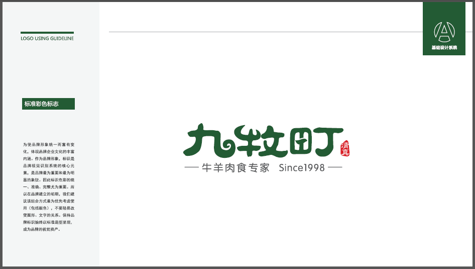 九牧町食品類LOGO設(shè)計(jì)中標(biāo)圖6