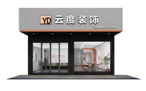 云度裝飾工程