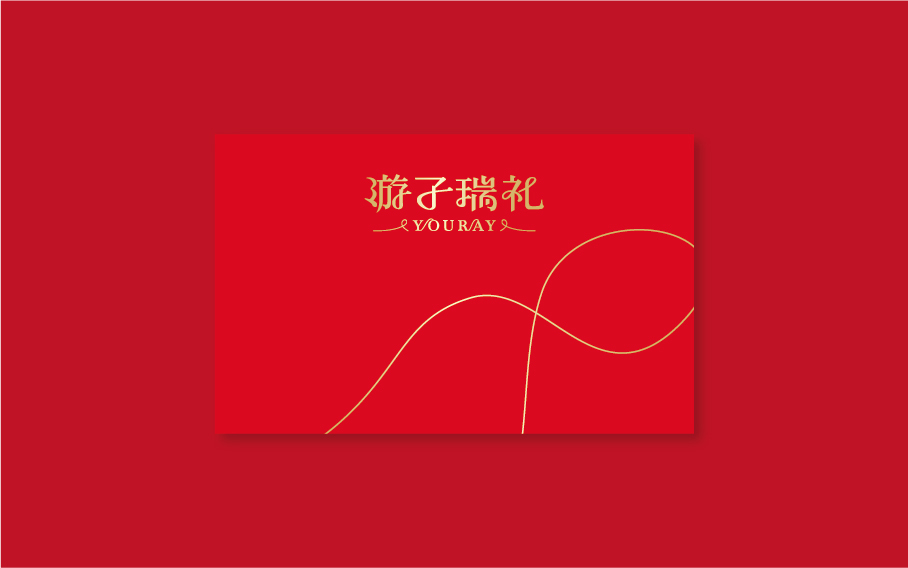 游子瑞礼礼品包装logo设计图14