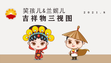 巭孩兒&蘭妮兒食品類吉祥物設計