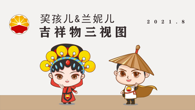 巭孩兒&蘭妮兒食品類吉祥物設(shè)計(jì)
