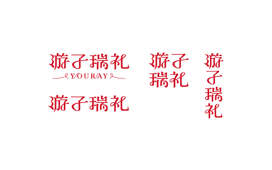 游子瑞礼礼品包装logo设计图10