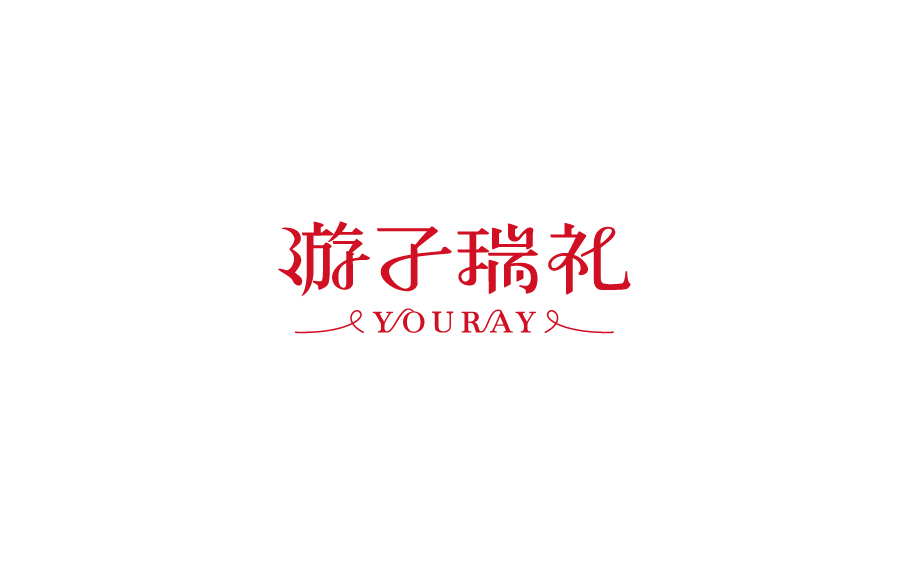 游子瑞礼礼品包装logo设计图9