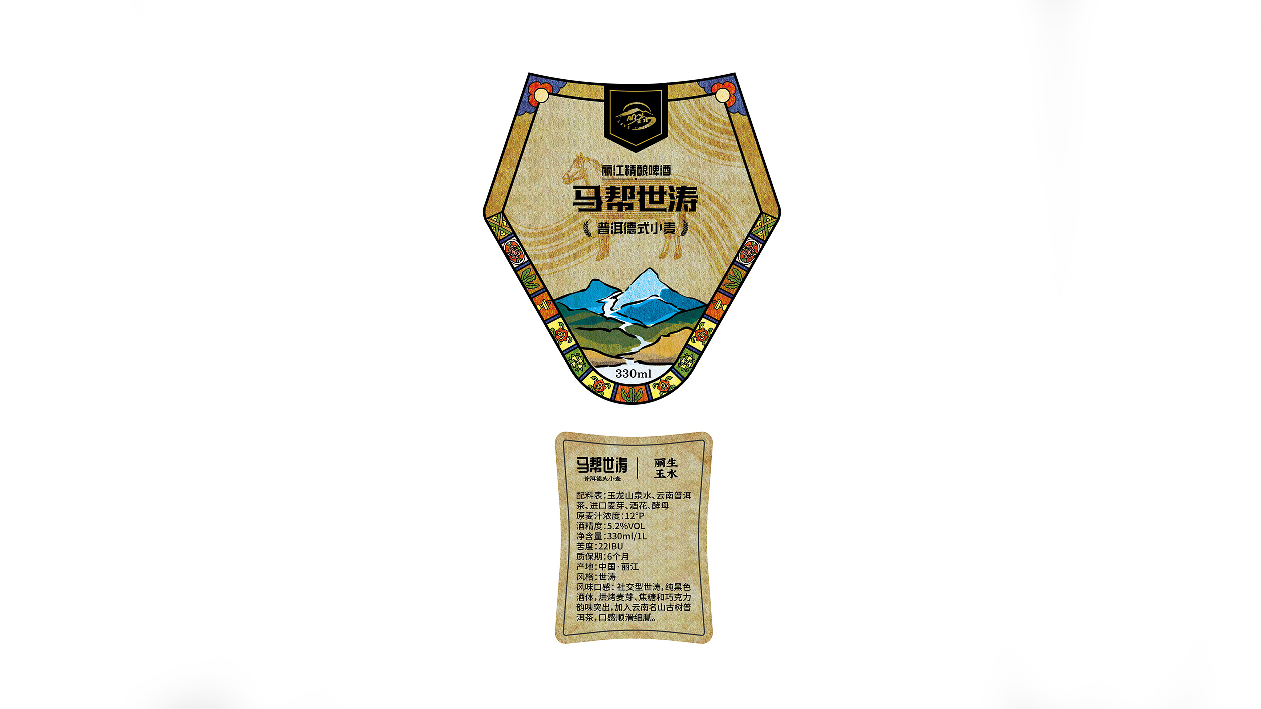 馬幫世濤啤酒包裝設計