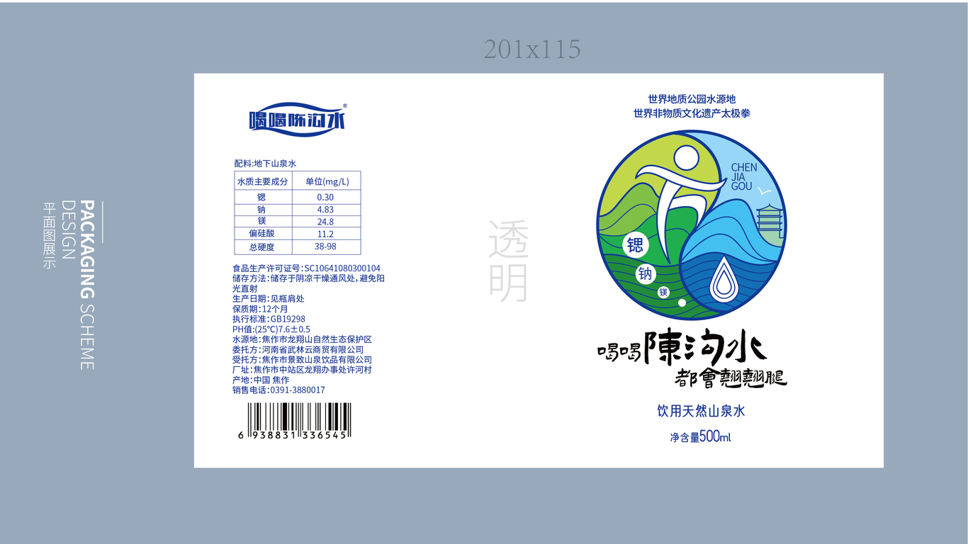 喝喝陳溝水飲用水包裝設(shè)計(jì)中標(biāo)圖2
