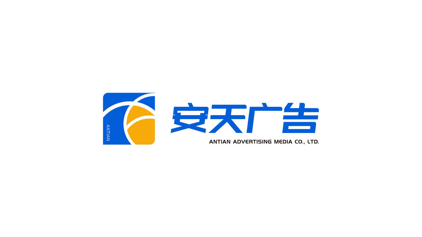 安天广告LOGO设计图5