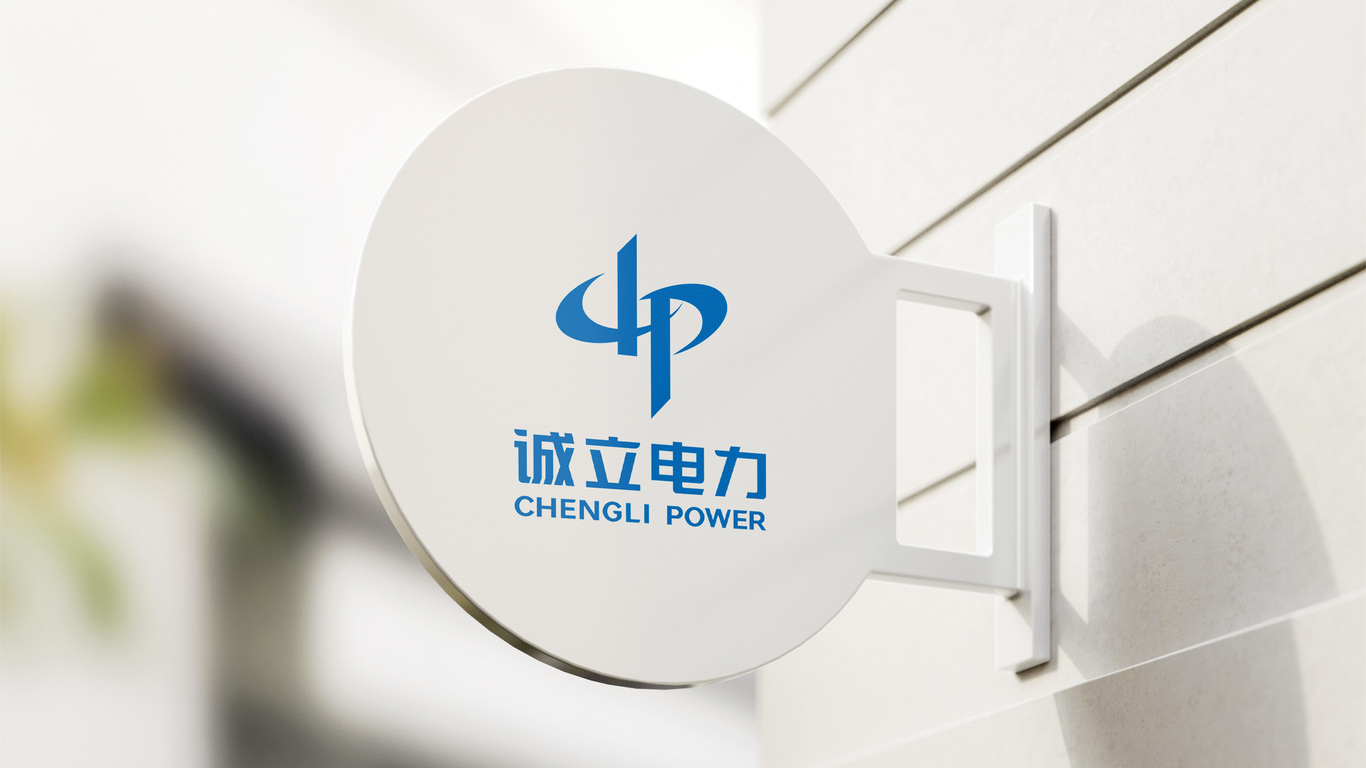 誠立電力LOGO設計中標圖11