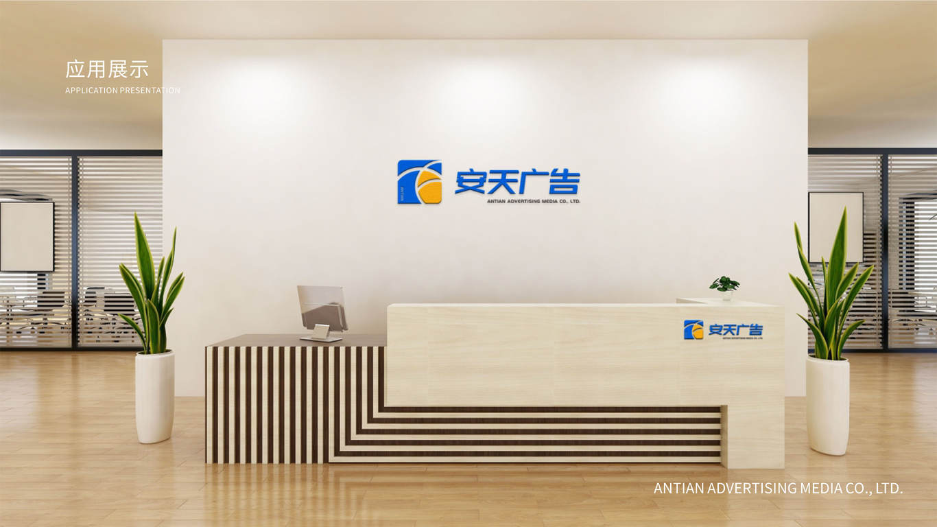 安天广告LOGO设计图12