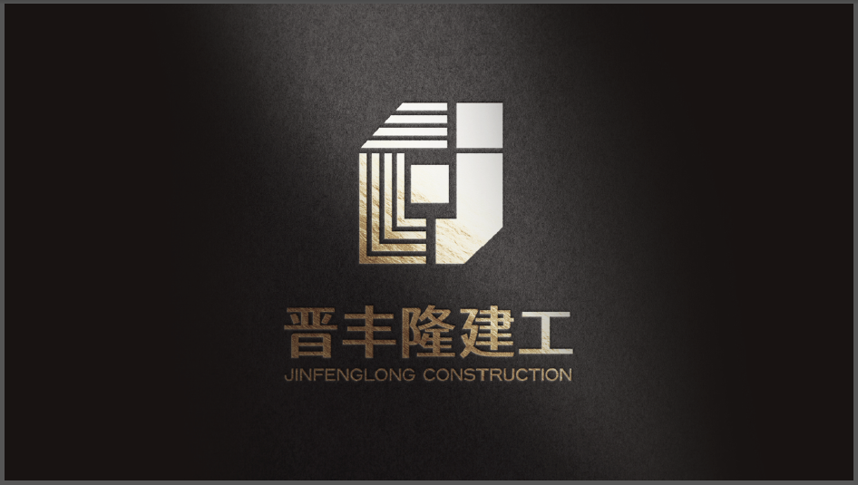 晉豐隆建筑工程類LOGO設(shè)計(jì)中標(biāo)圖4