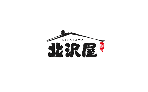 北沢屋