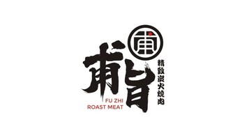 甫旨烧肉餐饮类LOGO设计