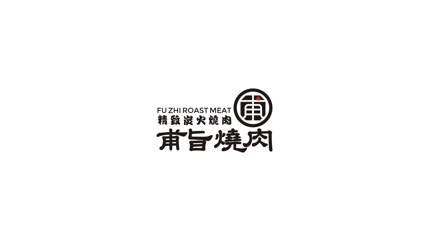 甫旨燒肉餐飲類LOGO設計中標圖2