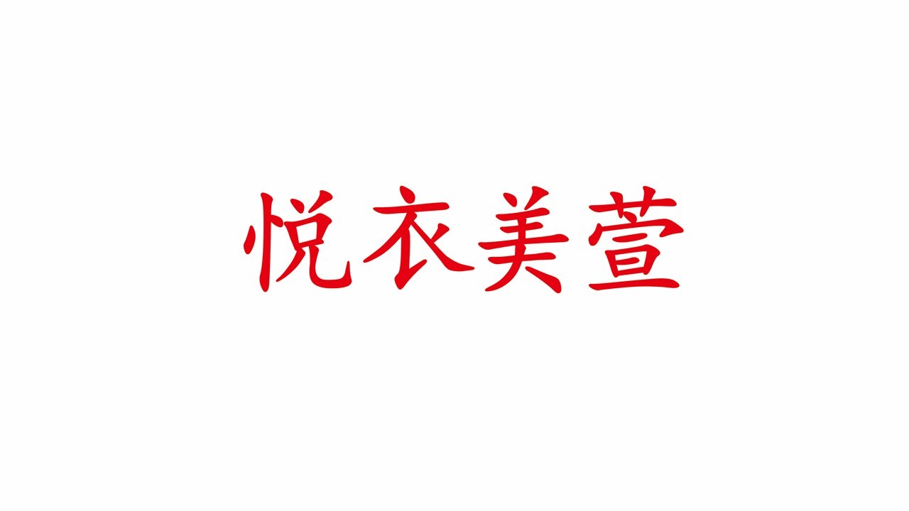 悅衣美萱服裝品牌LOGO設(shè)計中標(biāo)圖4