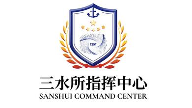 三水所指揮中心政府類LOGO設計