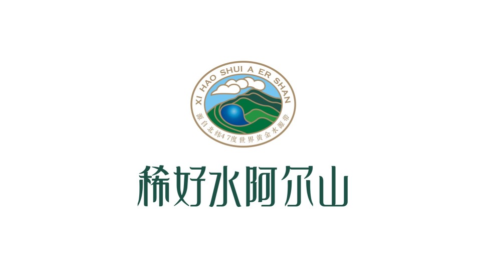 稀好水阿爾山礦泉水LOGO設(shè)計(jì)