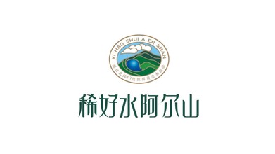 稀好水阿爾山礦泉水LOGO設計