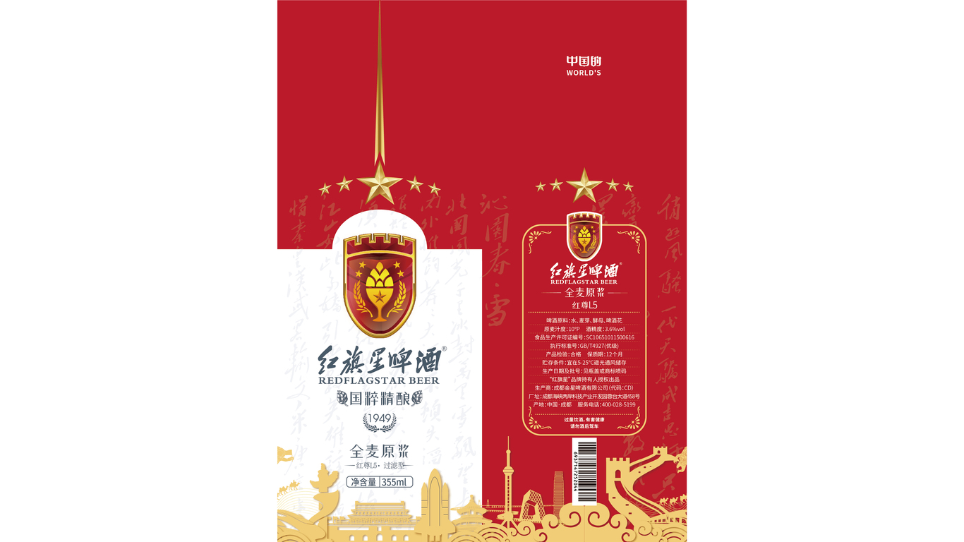 紅旗星啤酒包裝設(shè)計(jì)中標(biāo)圖1