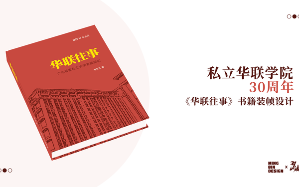 私立华联学院30周年-《华联往事》书籍装帧设计