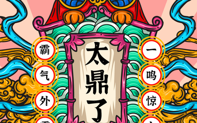 虎年國(guó)潮插畫設(shè)計(jì)