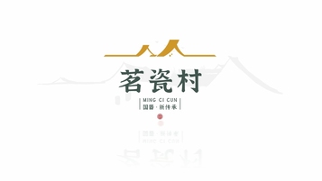 茗瓷村陶瓷品牌LOGO设计