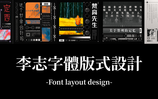 李志 | 字體版式設(shè)計(jì)