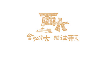 西南大学队服LOGO设计