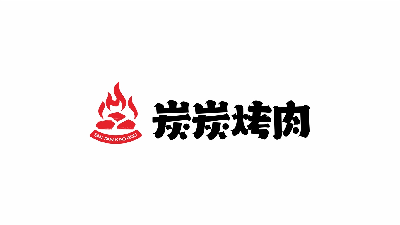 炭炭烤肉餐飲品牌LOGO設(shè)計(jì)中標(biāo)圖1