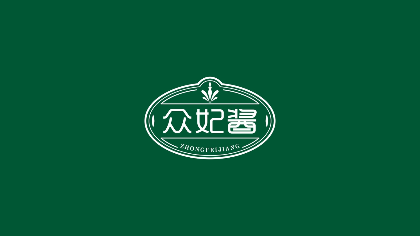 眾妃醬保健品品牌LOGO設(shè)計(jì)中標(biāo)圖0