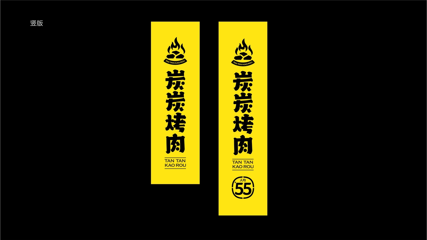 炭炭烤肉餐饮品牌LOGO设计中标图6